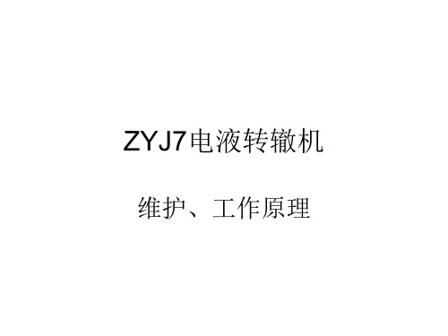 ZYJ7课件