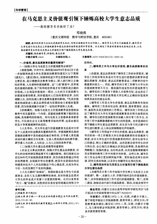 在马克思主义价值观引领下锤炼高校大学生意志品质——高校辅导员你做好了没？