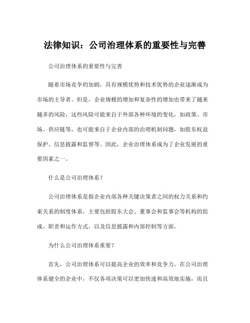 法律知识：公司治理体系的重要性与完善