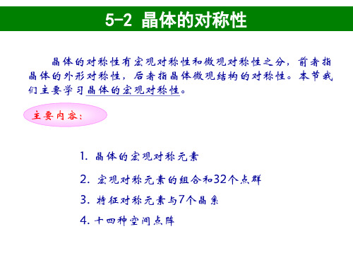 结构化学课件：5-2 晶体的对称性