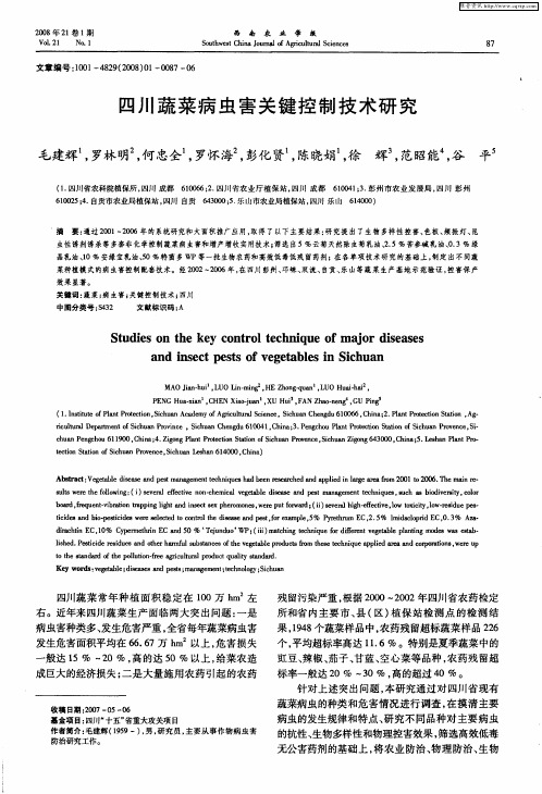 四川蔬菜病虫害关键控制技术研究