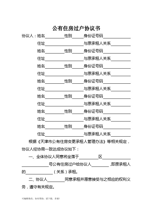 公有住房承租人变更过户协议书