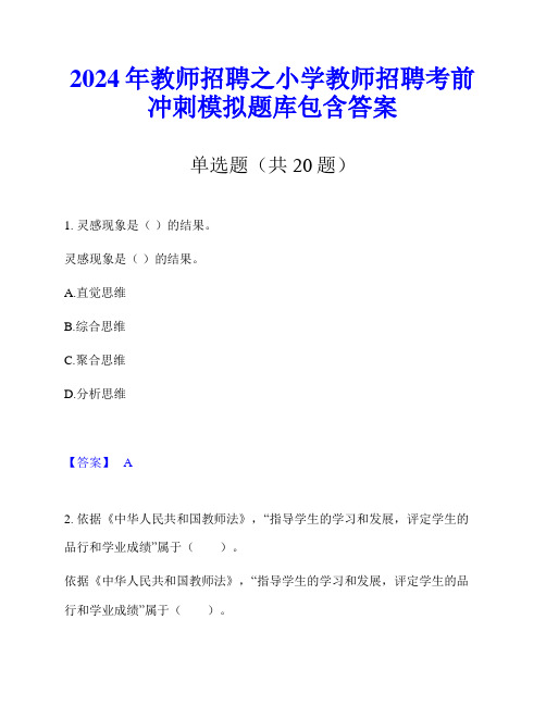 2024年教师招聘之小学教师招聘考前冲刺模拟题库包含答案