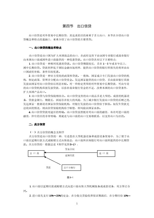 [VIP专享]第8章  第四节  出口信贷