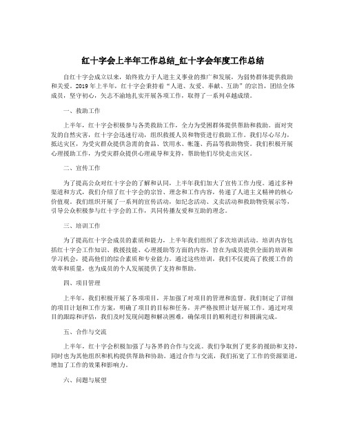 红十字会上半年工作总结_红十字会年度工作总结