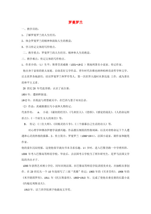 高中语文第二单元传记6罗曼罗兰(节选)教案粤教版必修1