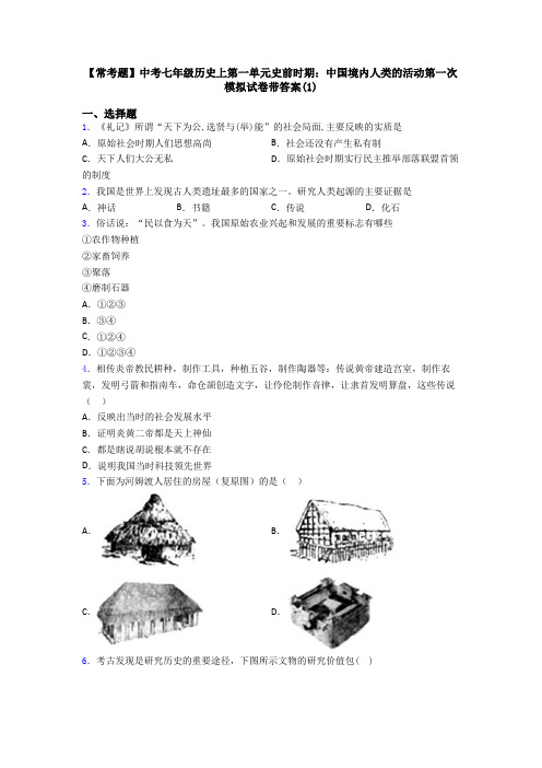 【常考题】中考七年级历史上第一单元史前时期：中国境内人类的活动第一次模拟试卷带答案(1)