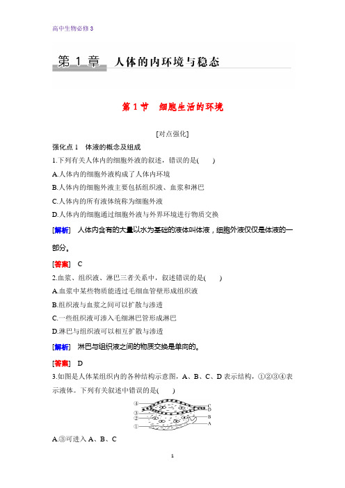 高中生物必修三课时作业32：1.1 细胞生活的环境