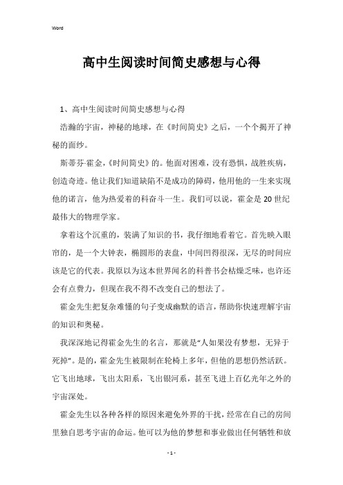 高中生阅读时间简史感想与心得