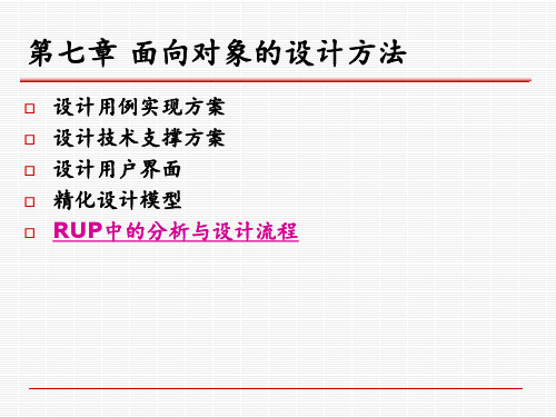 第七章-面向对象设计PPT课件