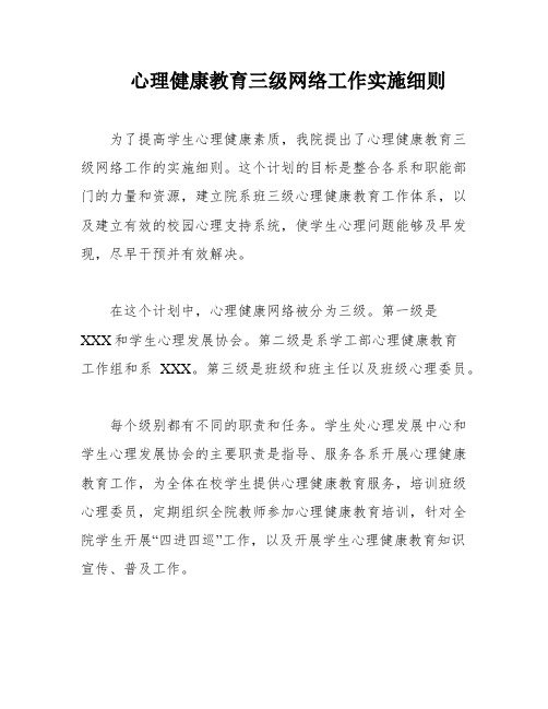 心理健康教育三级网络工作实施细则