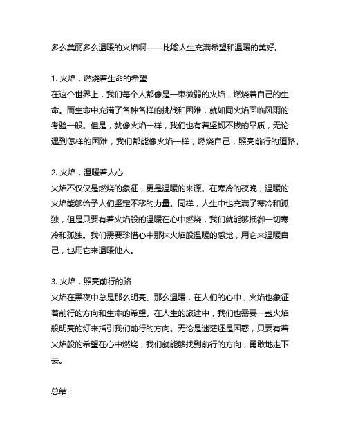 多么明亮多么温暖的火焰啊改为比喻句