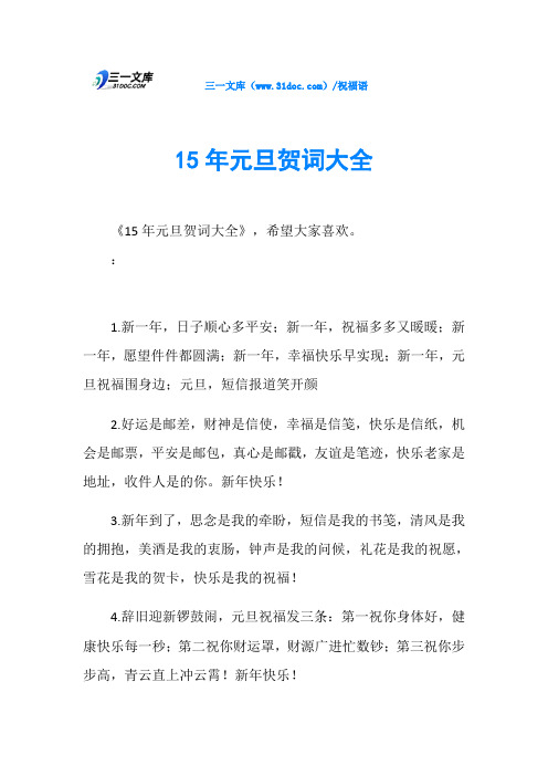 15年元旦贺词大全
