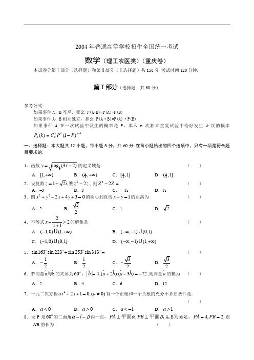 2004年普通高等学校招生全国统一考试数学(理工农医类)(重庆卷)及答案