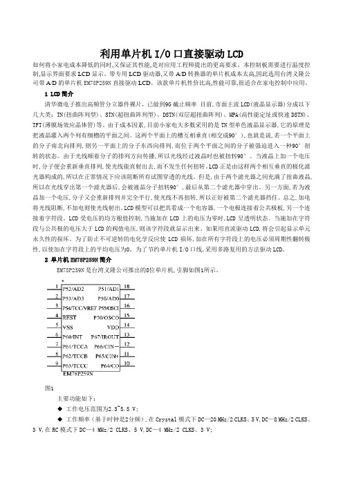 单片机IO口直接驱动LCD