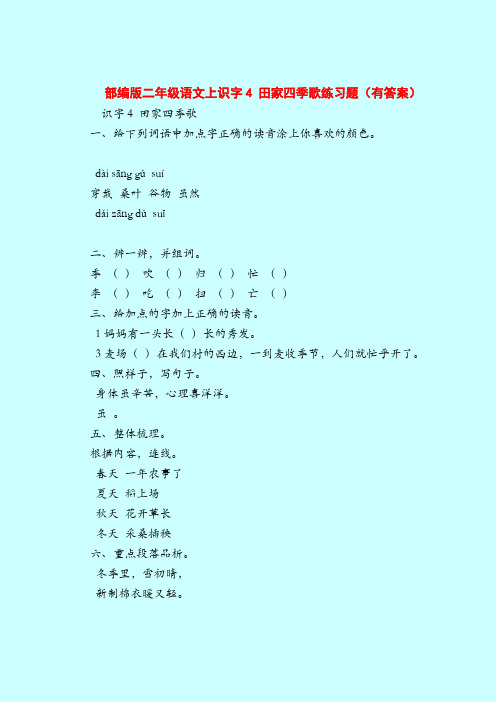 【二年级语文试题】部编版二年级语文上识字4 田家四季歌练习题(有答案)