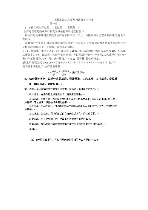 机械制造工艺学课后习题及参考答案 (2)