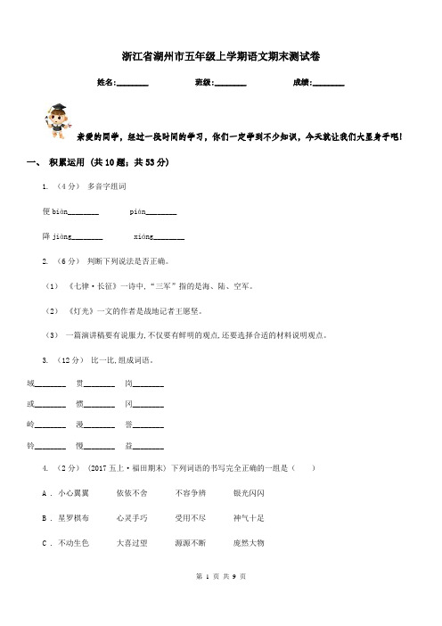 浙江省湖州市五年级上学期语文期末测试卷