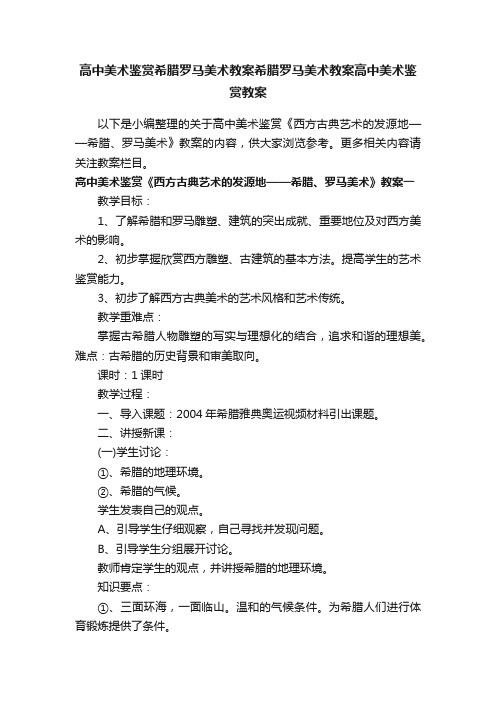 高中美术鉴赏希腊罗马美术教案希腊罗马美术教案高中美术鉴赏教案