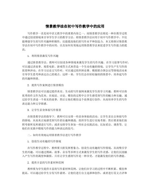 情景教学法在初中写作教学中的应用