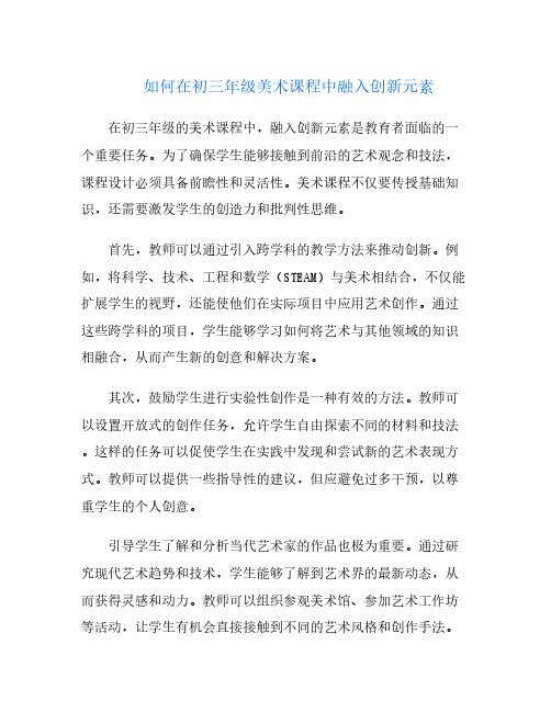 如何在初三年级美术课程中融入创新元素