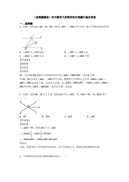 (易错题精选)初中数学几何图形初步难题汇编含答案