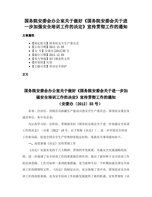 国务院安委会办公室关于做好《国务院安委会关于进一步加强安全培训工作的决定》宣传贯彻工作的通知