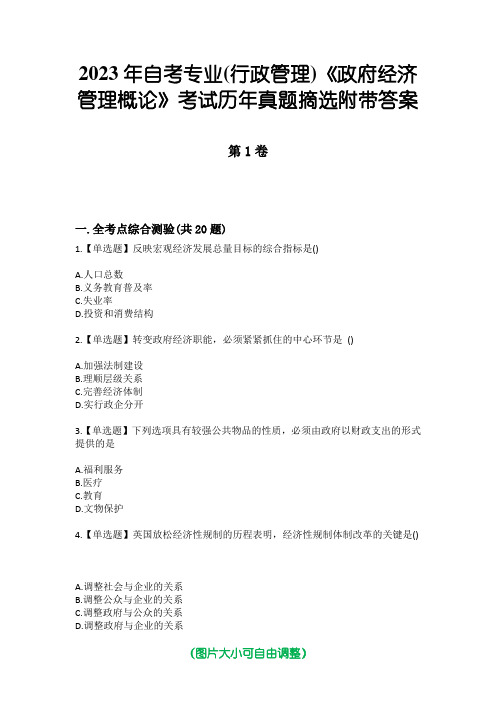 2023年自考专业(行政管理)《政府经济管理概论》考试历年真题摘选附带答案