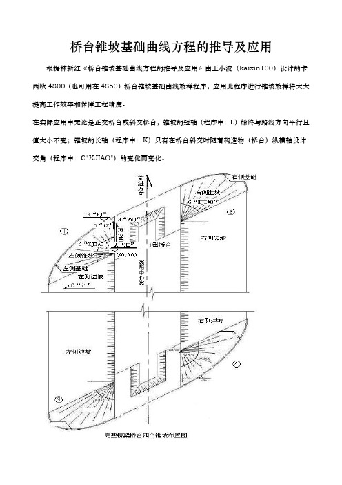 锥坡基础曲线放样示意图