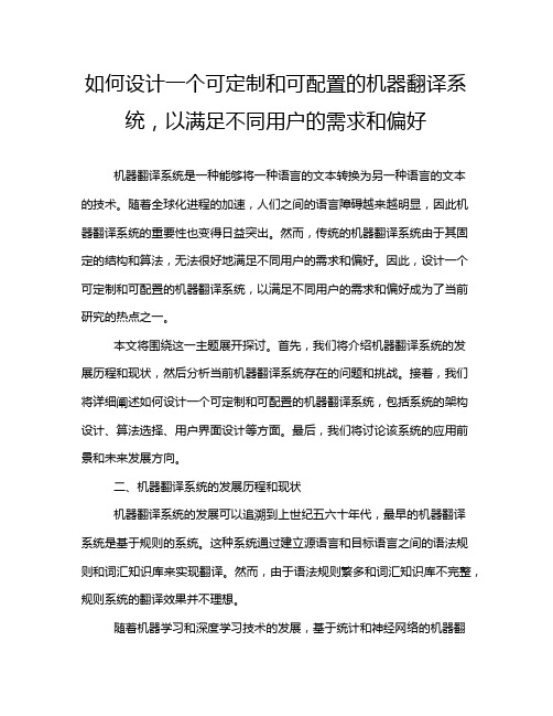 如何设计一个可定制和可配置的机器翻译系统,以满足不同用户的需求和偏好