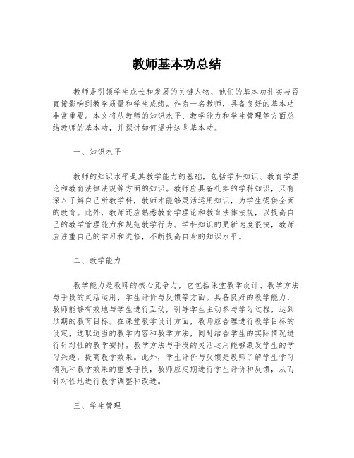 教师基本功总结