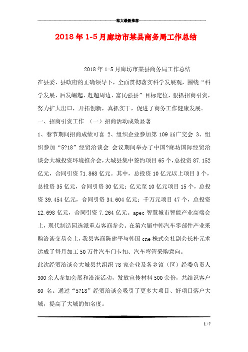 2018年1-5月廊坊市某县商务局工作总结