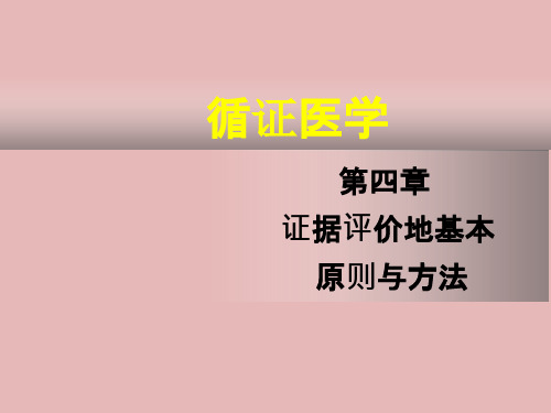 循证医学-循证医学证据评价的基本原则与方法