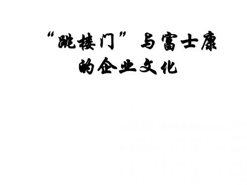 管理学原理第四章案例：富士康跳楼门——人力资源管理分析