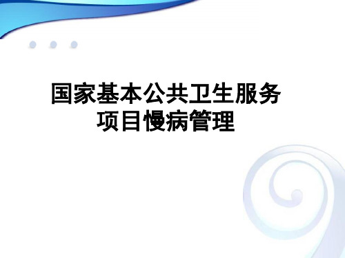 国家基本公共卫生服务项目慢病管理