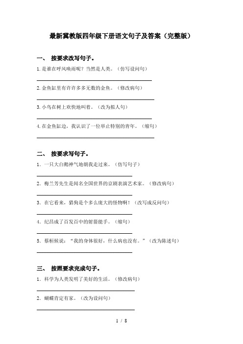 最新冀教版四年级下册语文句子及答案(完整版)