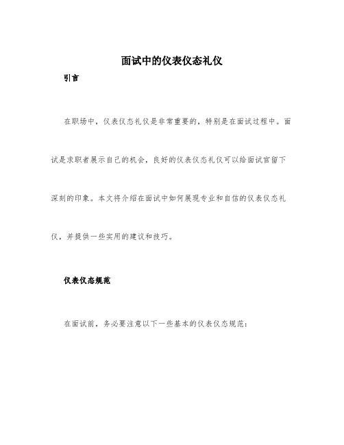 面试中的仪表仪态礼仪