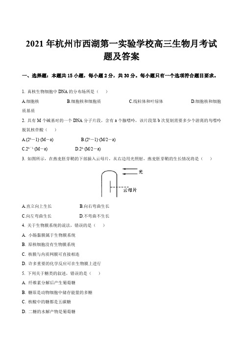 2021年杭州市西湖第一实验学校高三生物月考试题及答案