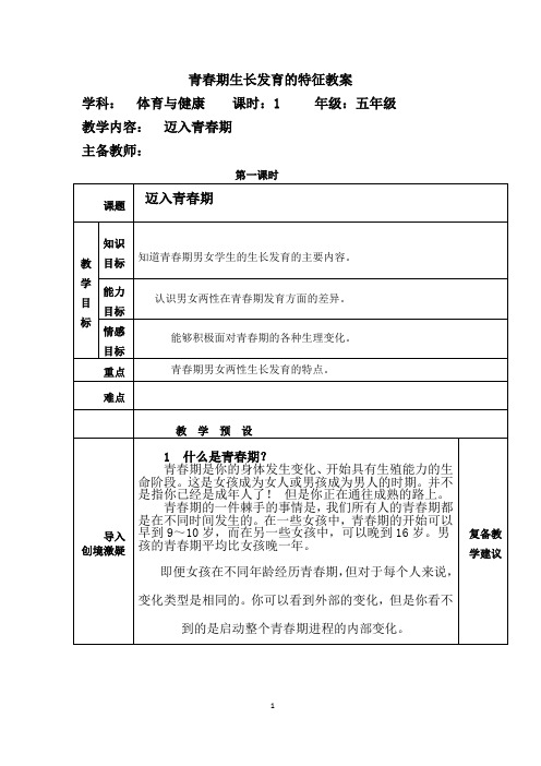 人教版五年级体育下册《育与健康基础知识  2.迈入青春期  1.青春期生长发育的特点》公开课教案_1