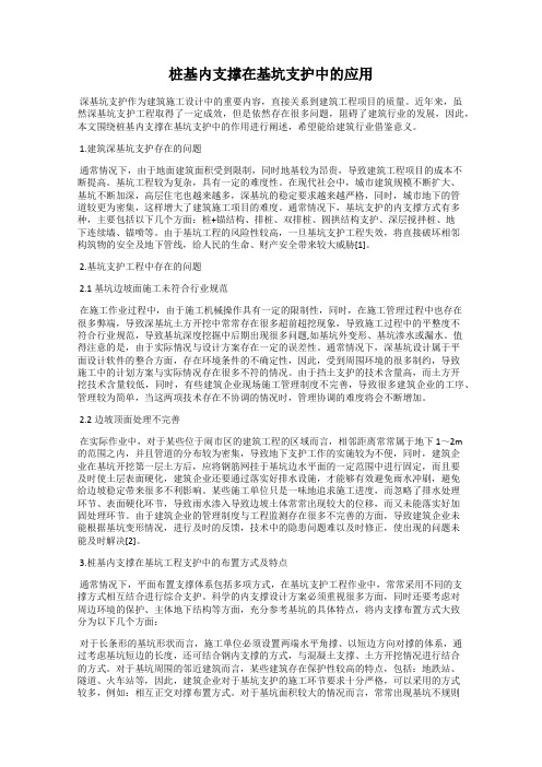 桩基内支撑在基坑支护中的应用