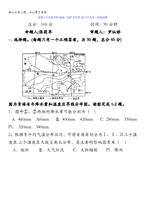 四川省成都七中实验学校2016-2017学年高二10月月考地理试题 含答案