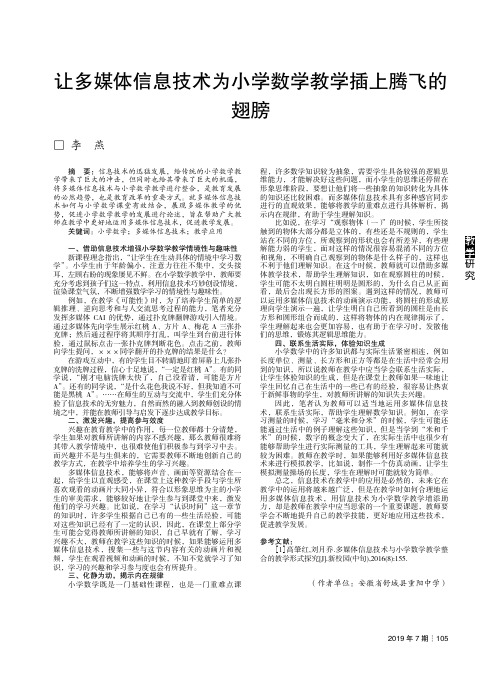 让多媒体信息技术为小学数学教学插上腾飞的翅膀