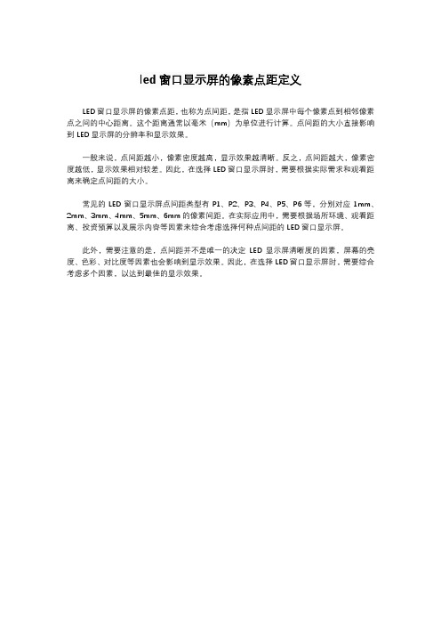 led窗口显示屏的像素点距定义