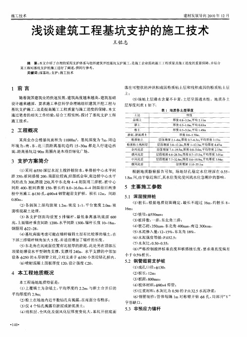 浅谈建筑工程基坑支护的施工技术