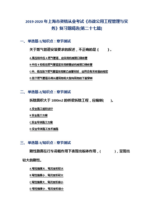 2019-2020年上海市资格从业考试《市政公用工程管理与实务》复习题精选[第二十七篇]