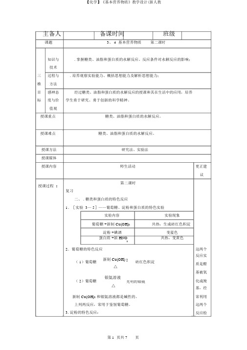 【化学】《基本营养物质》教案(新人教