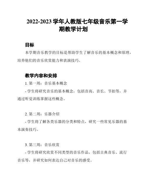 2022-2023学年人教版七年级音乐第一学期教学计划