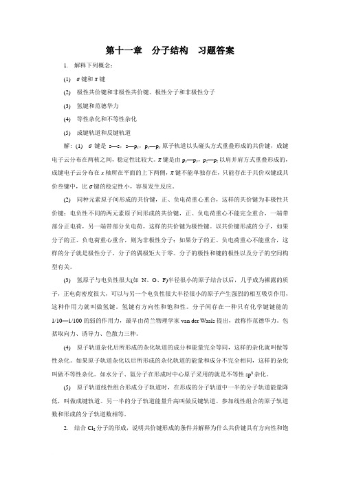 基础化学第二版习题答案chap11