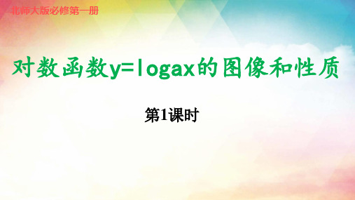 北师大版高中数学 必修第一册 4.3.3对数函数y=logax的图像和性质