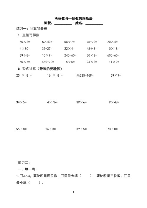 三年级数学两位数与一位数的乘除法练习题